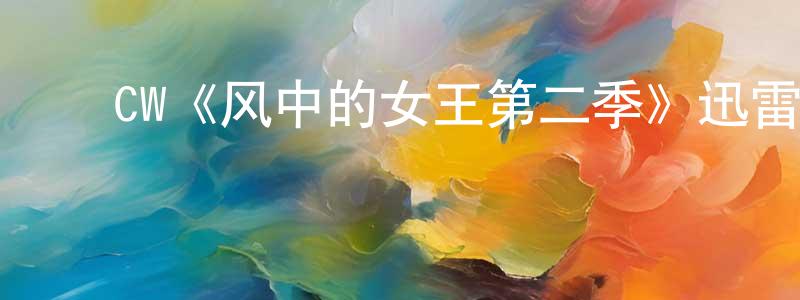 ﻿邓东辉发布﻿CW《风中的女王第二季》迅雷下载/在线观看/百度云-犯罪/历史载-美剧天堂